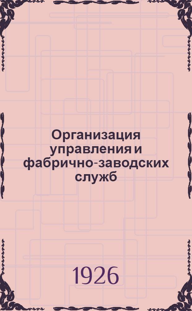 Организация управления и фабрично-заводских служб : Сб. ст.