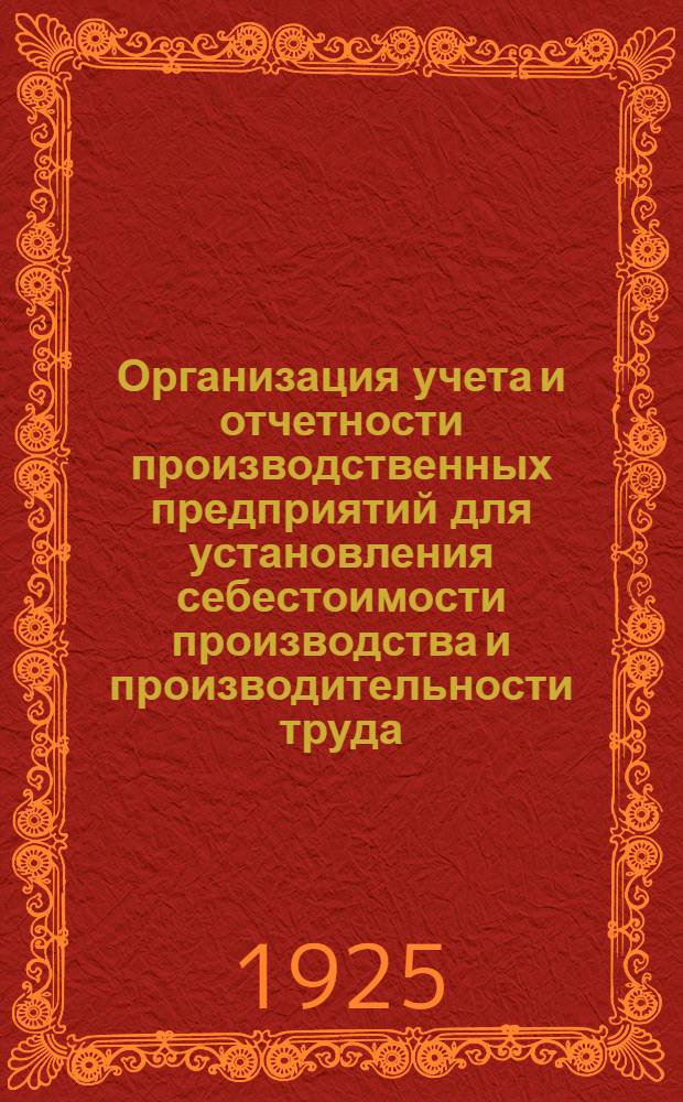 Организация учета и отчетности производственных предприятий для установления себестоимости производства и производительности труда : (Практ. рук.)