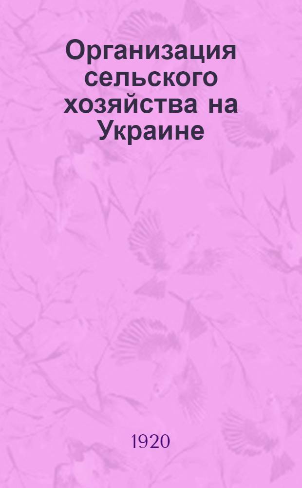 Организация [сельского] хозяйства на Украине : Рук