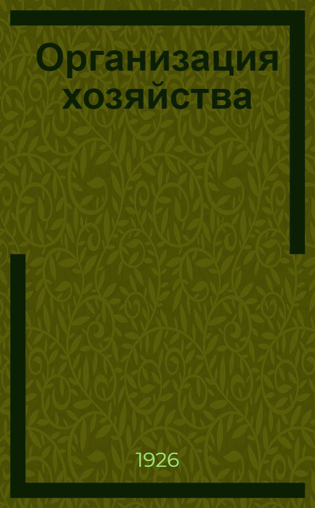 Организация хозяйства : Конспект спец. части курса с.-х. экономии