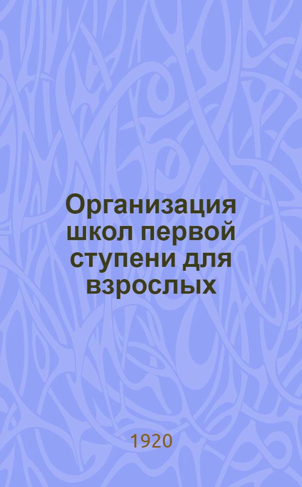 Организация школ первой ступени для взрослых
