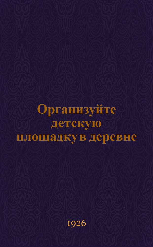Организуйте детскую площадку в деревне