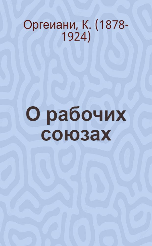 О рабочих союзах