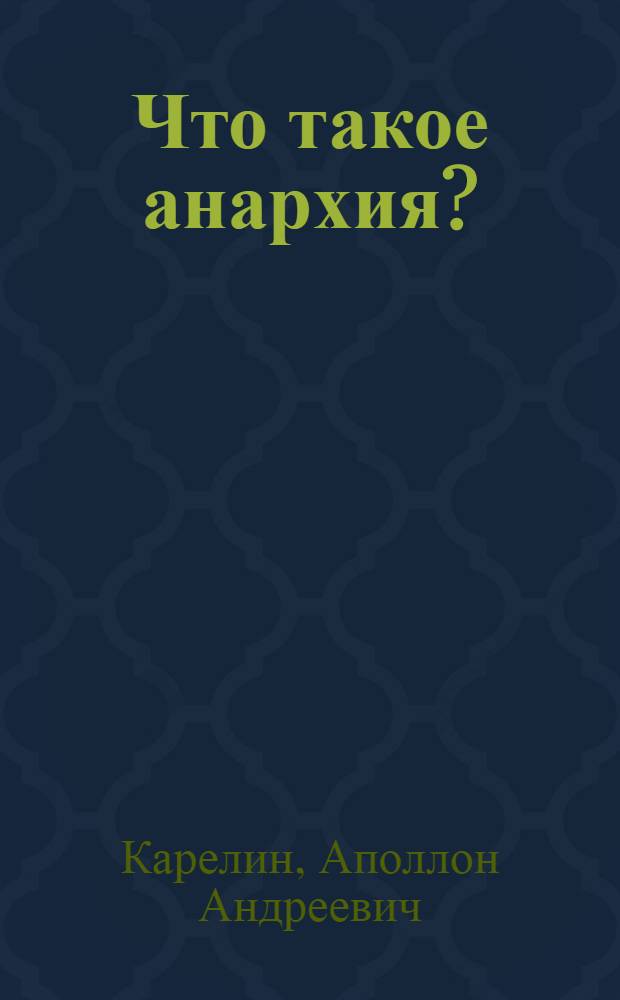 Что такое анархия?