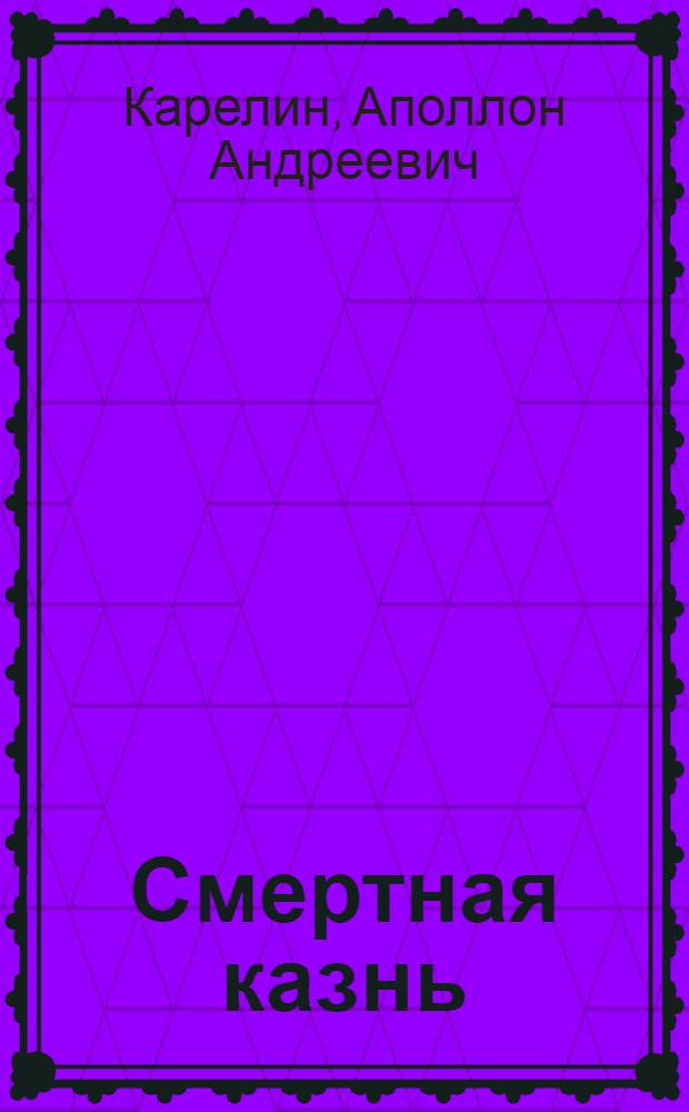 Смертная казнь