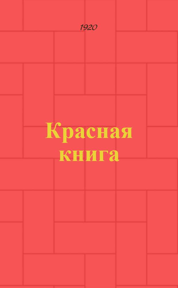 Красная книга