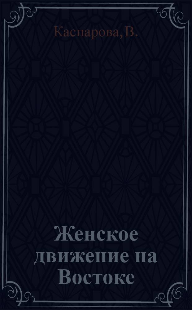 Женское движение на Востоке