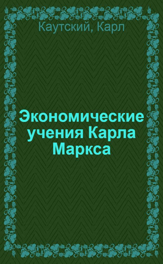 Экономические учения Карла Маркса