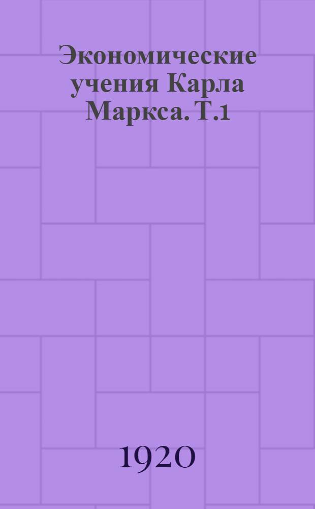Экономические учения Карла Маркса. Т.1 : Товар - Деньги - Капитал