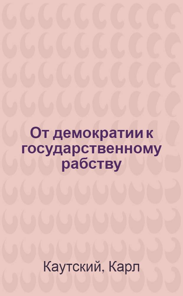 От демократии к государственному рабству : Ответ Троцкому