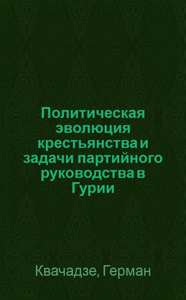 Политическая эволюция крестьянства и задачи партийного руководства в Гурии