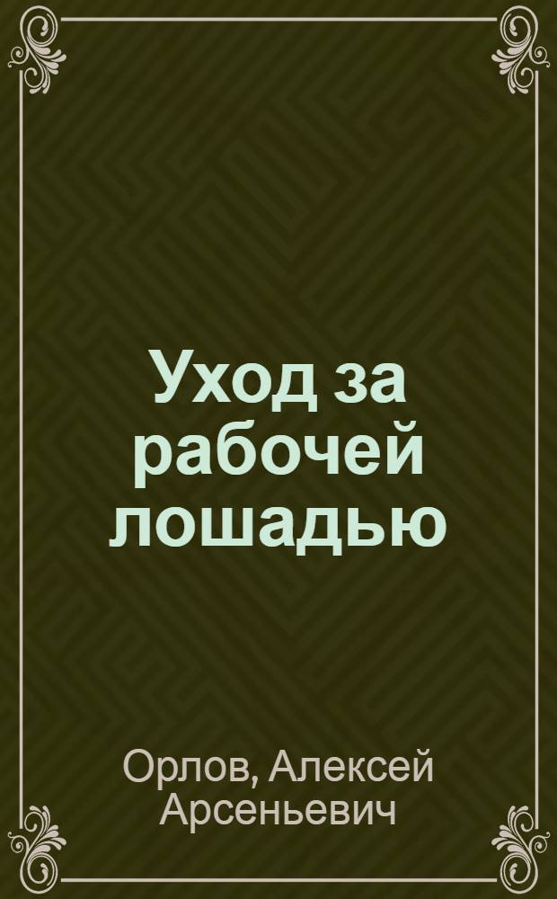 Уход за рабочей лошадью
