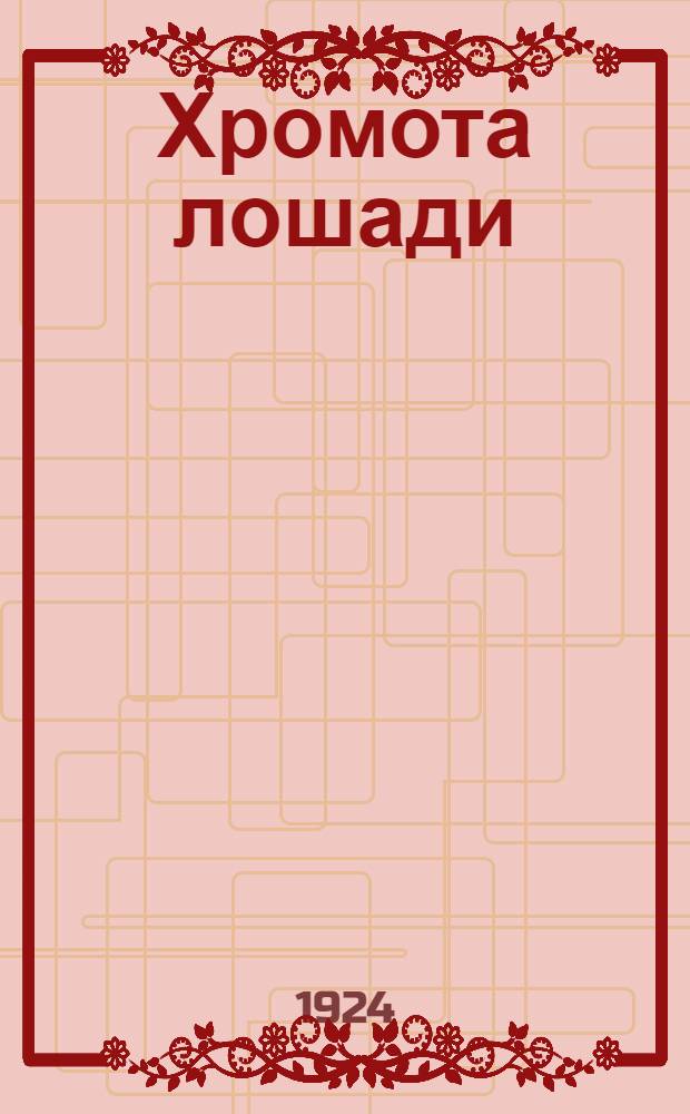 Хромота лошади