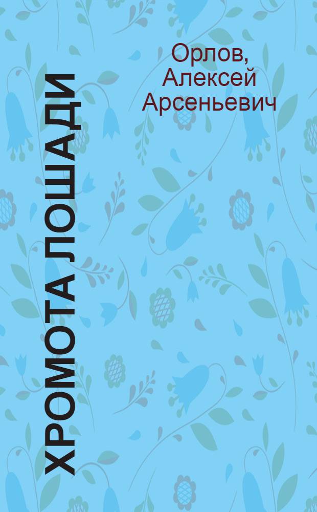 Хромота лошади