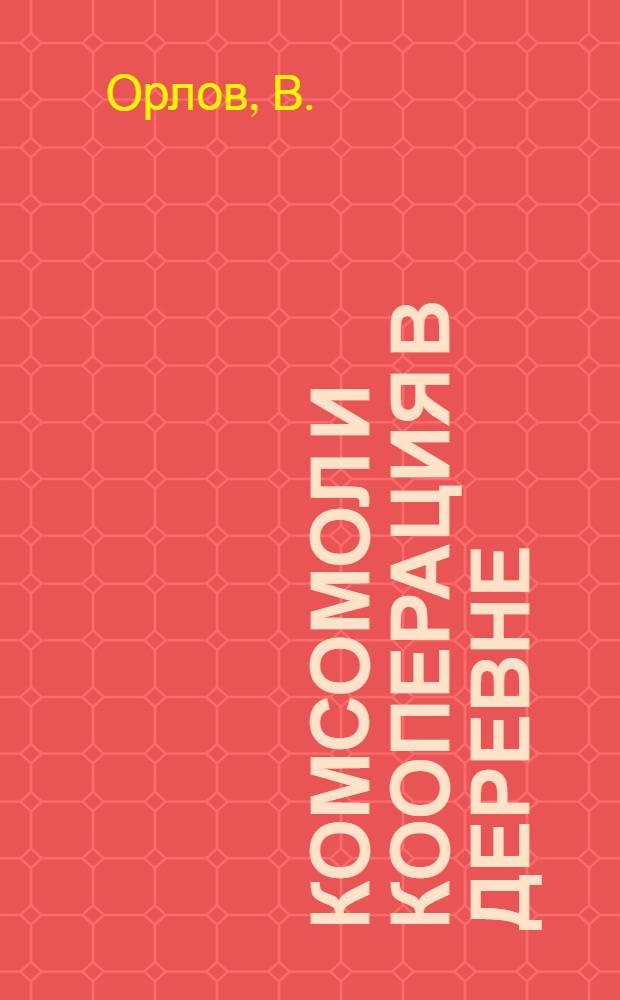 Комсомол и кооперация в деревне
