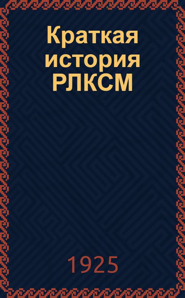 Краткая история РЛКСМ