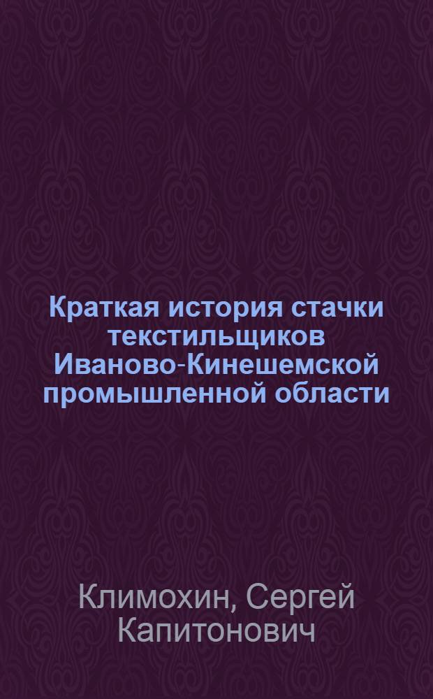 Краткая история стачки текстильщиков Иваново-Кинешемской промышленной области : С 21 окт. по 17 нояб. 1917 г