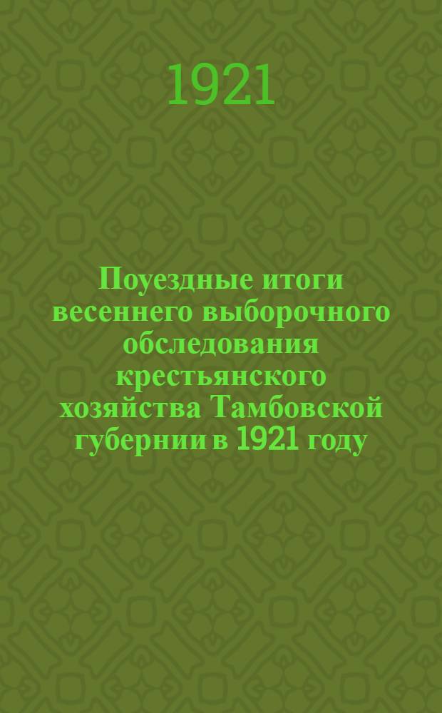 Поуездные итоги весеннего выборочного обследования крестьянского хозяйства Тамбовской губернии в 1921 году
