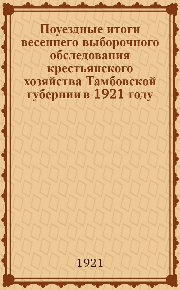 Поуездные итоги весеннего выборочного обследования крестьянского хозяйства Тамбовской губернии в 1921 году. Вып.2