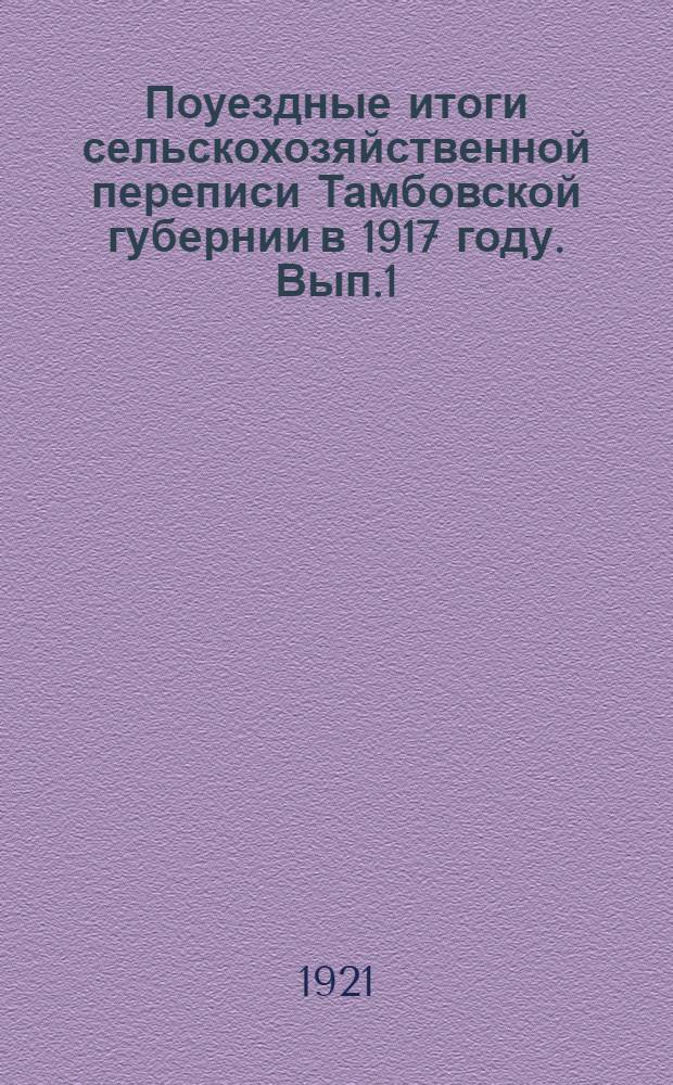 Поуездные итоги сельскохозяйственной переписи Тамбовской губернии в 1917 году. Вып.1 : Население, скот, посев, сельскохозяйств[енный] инвентарь