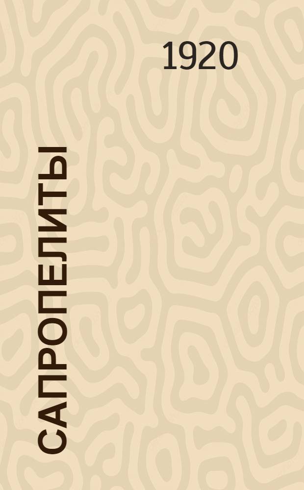 Сапропелиты : Пояснение к терминологии и классификации, принятым герм. геол. учреждениями