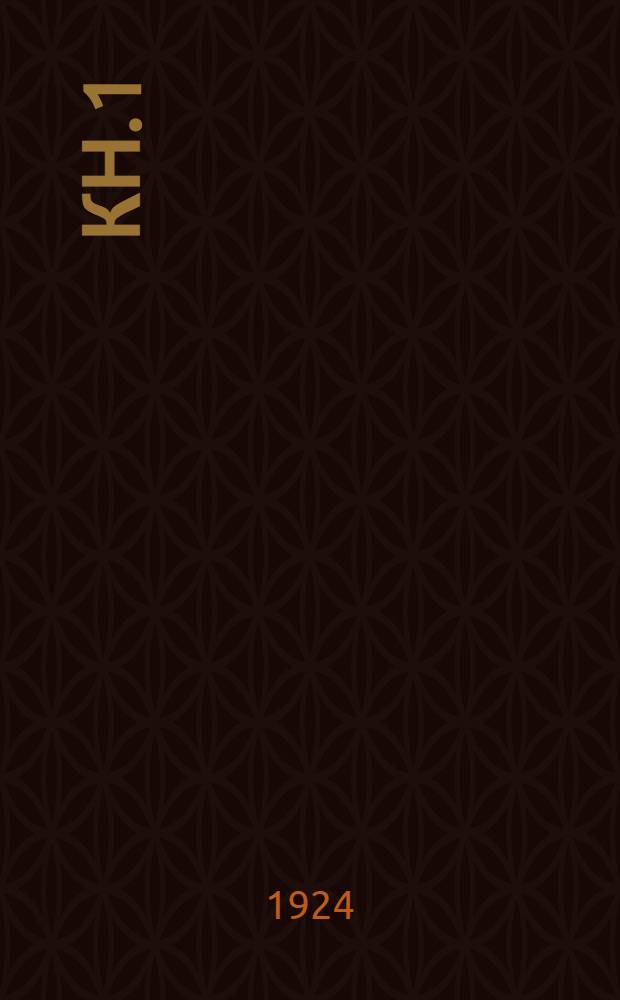 Кн.1