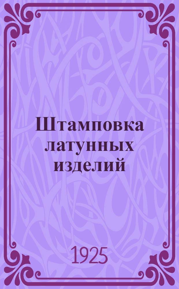 Штамповка латунных изделий : Значение холодной наклепки "Revue de Métallurgie", май 1923 г. № 5