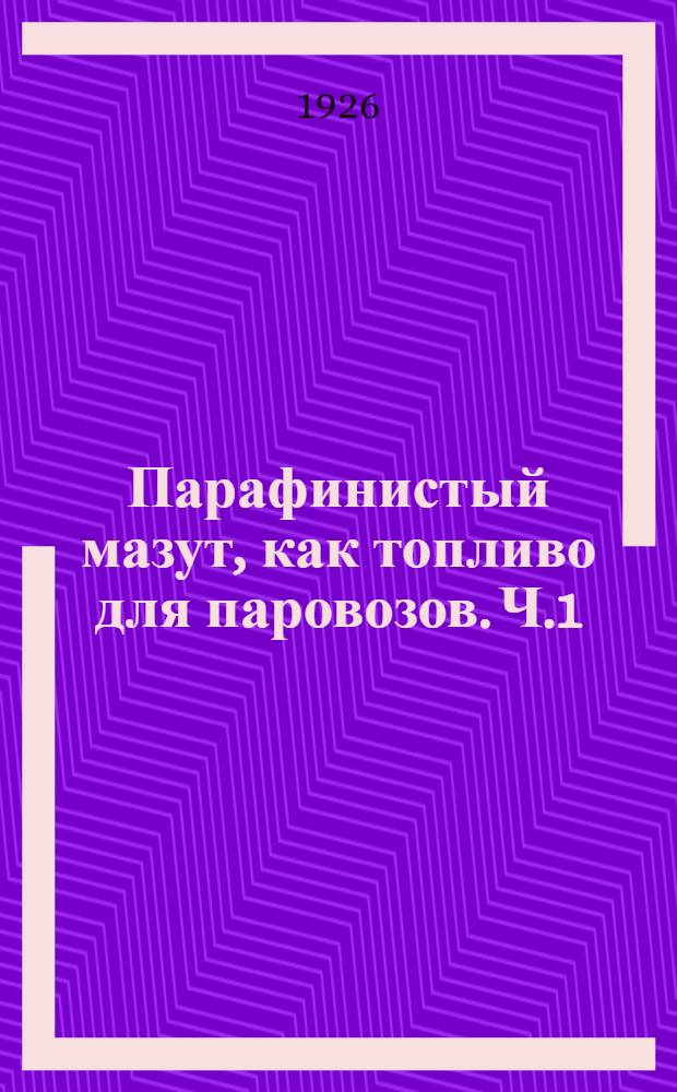 Парафинистый мазут, как топливо для паровозов. Ч.1