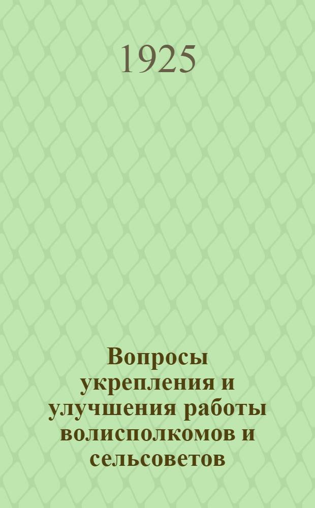 Вопросы укрепления и улучшения работы волисполкомов и сельсоветов : Ст. и докл. Вып.1