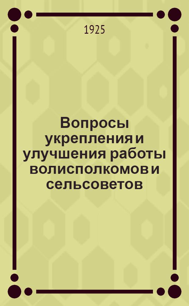 Вопросы укрепления и улучшения работы волисполкомов и сельсоветов : Ст. и докл. Вып.2