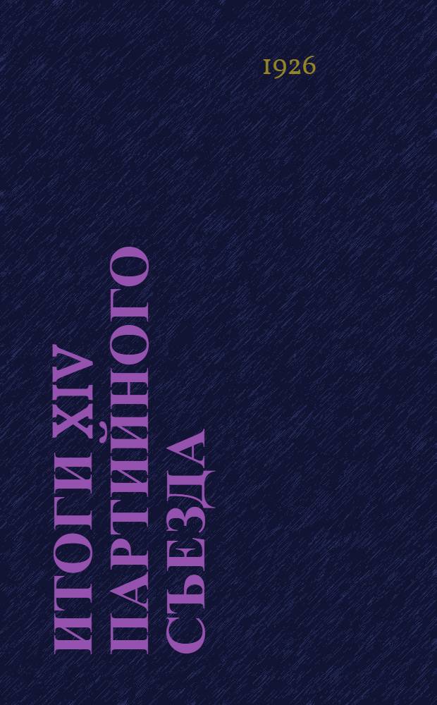 Итоги XIV Партийного съезда