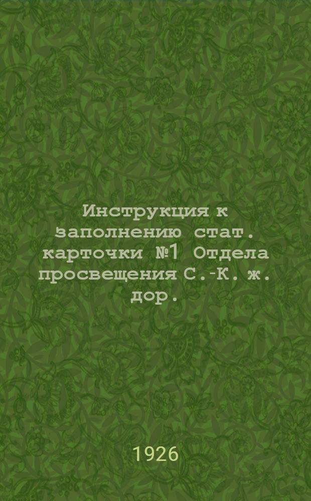 Инструкция к заполнению стат. карточки № 1 Отдела просвещения С.-К. ж. дор.