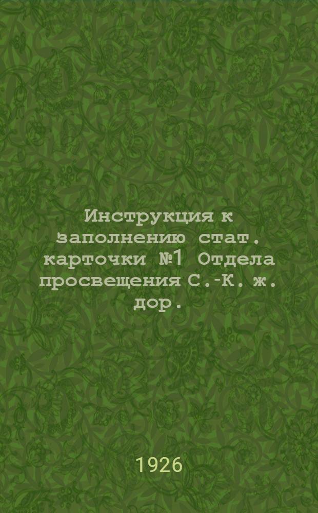 Инструкция к заполнению стат. карточки № 1 Отдела просвещения С.-К. ж. дор.