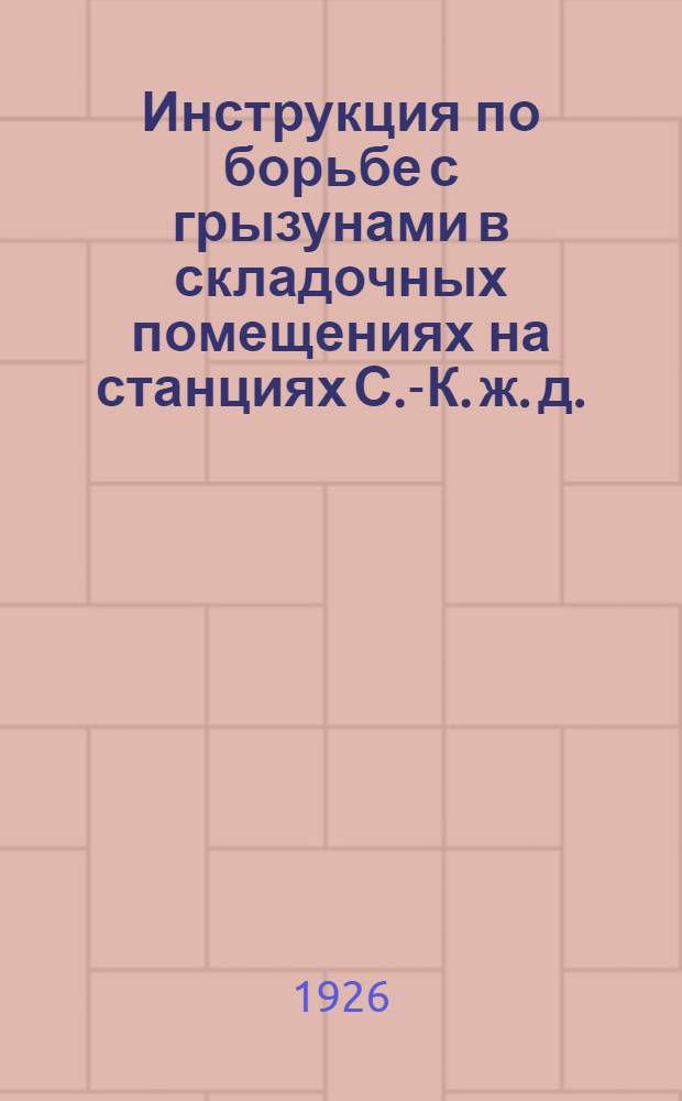 Инструкция по борьбе с грызунами в складочных помещениях на станциях С.-К. ж. д.