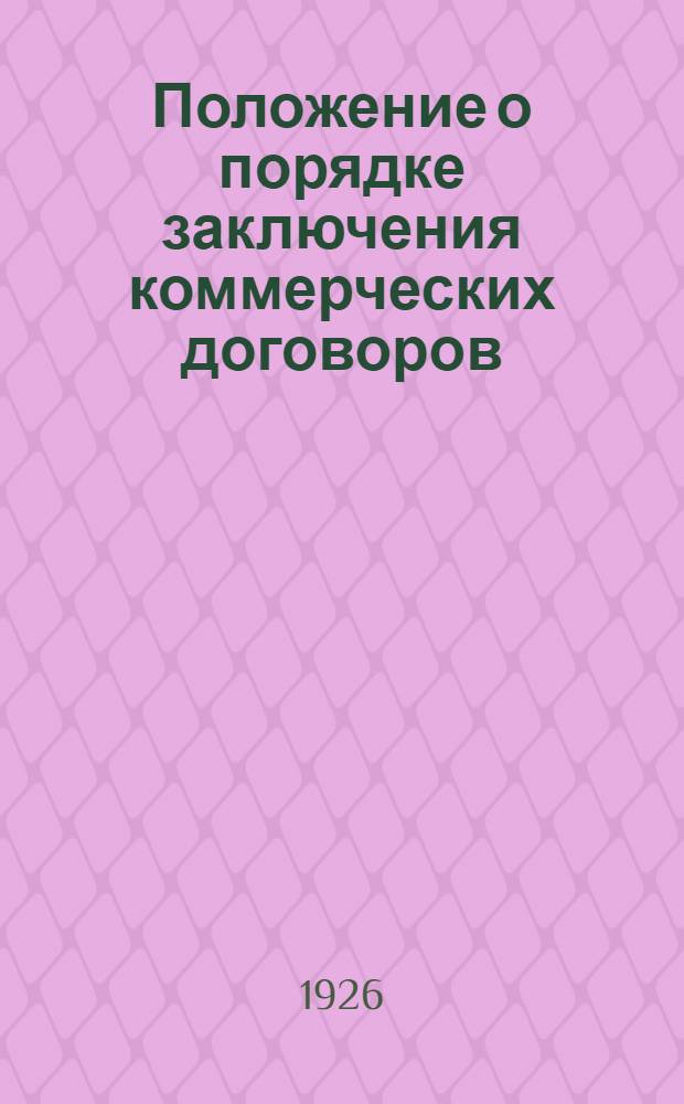 Положение о порядке заключения коммерческих договоров