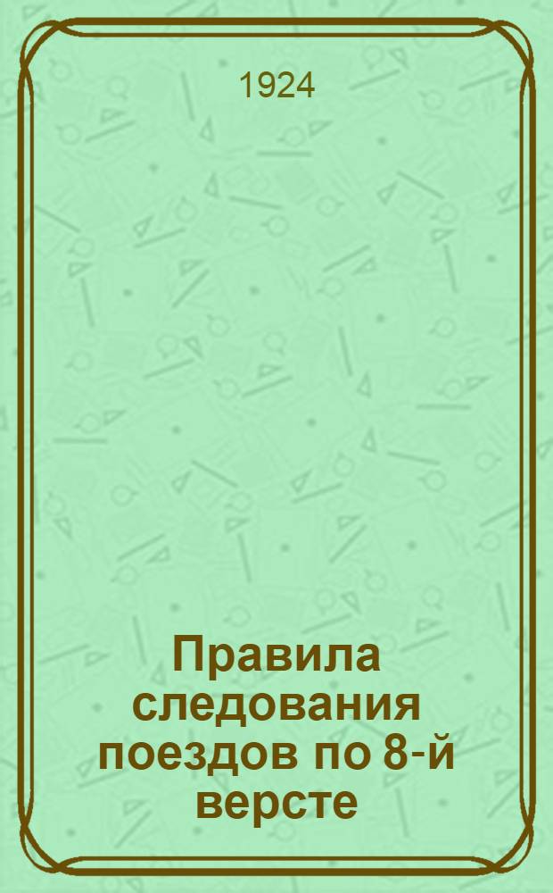 Правила следования поездов по 8-й версте (через мост) главной линии перегона Заречная-Батайск