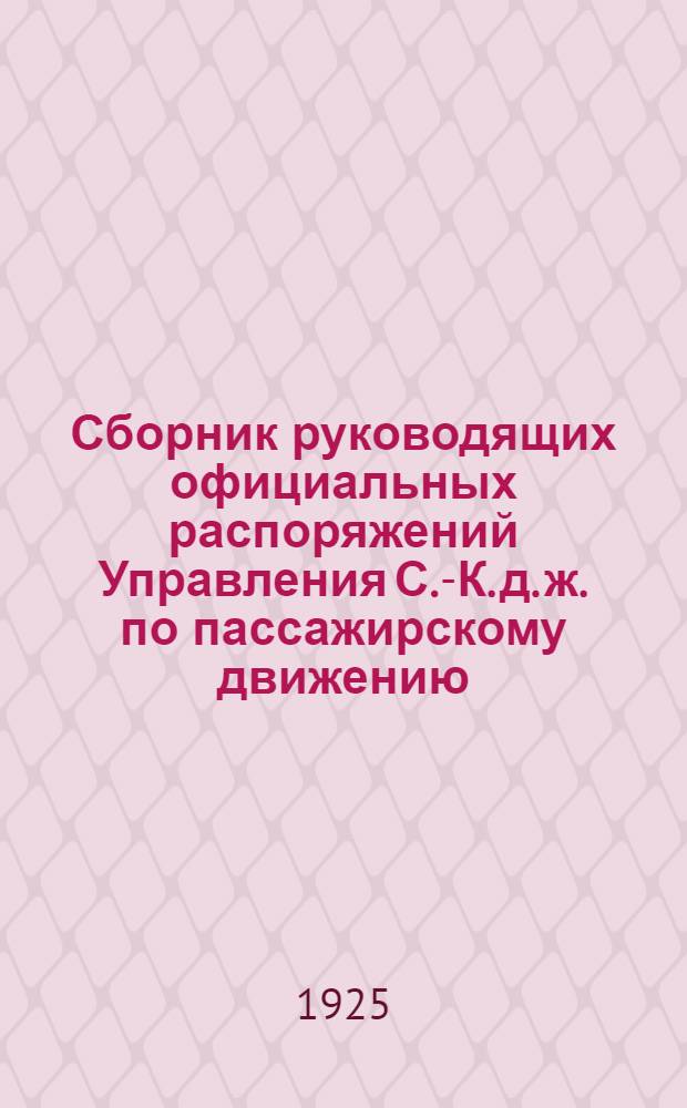 Сборник руководящих официальных распоряжений Управления С.-К. д. ж. по пассажирскому движению