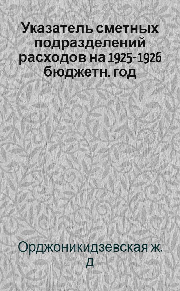 Указатель сметных подразделений расходов на 1925-1926 бюджетн. год