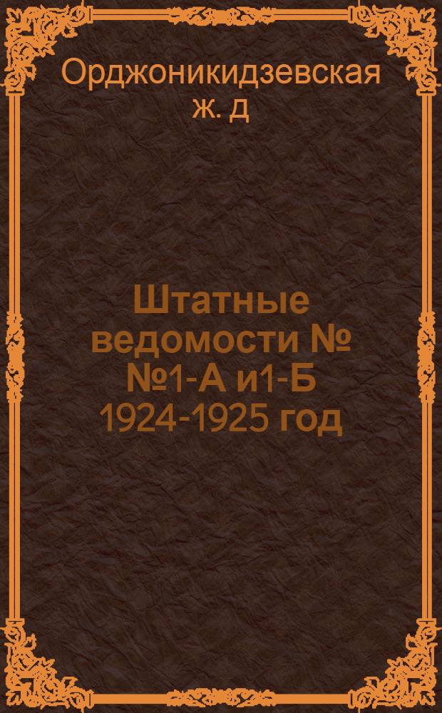 Штатные ведомости №№ 1-А и1-Б 1924-1925 год