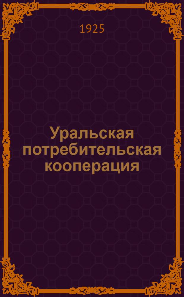 Уральская потребительская кооперация (за 1923-24 хоз. год и 1-й квартал 1924-25 г.)