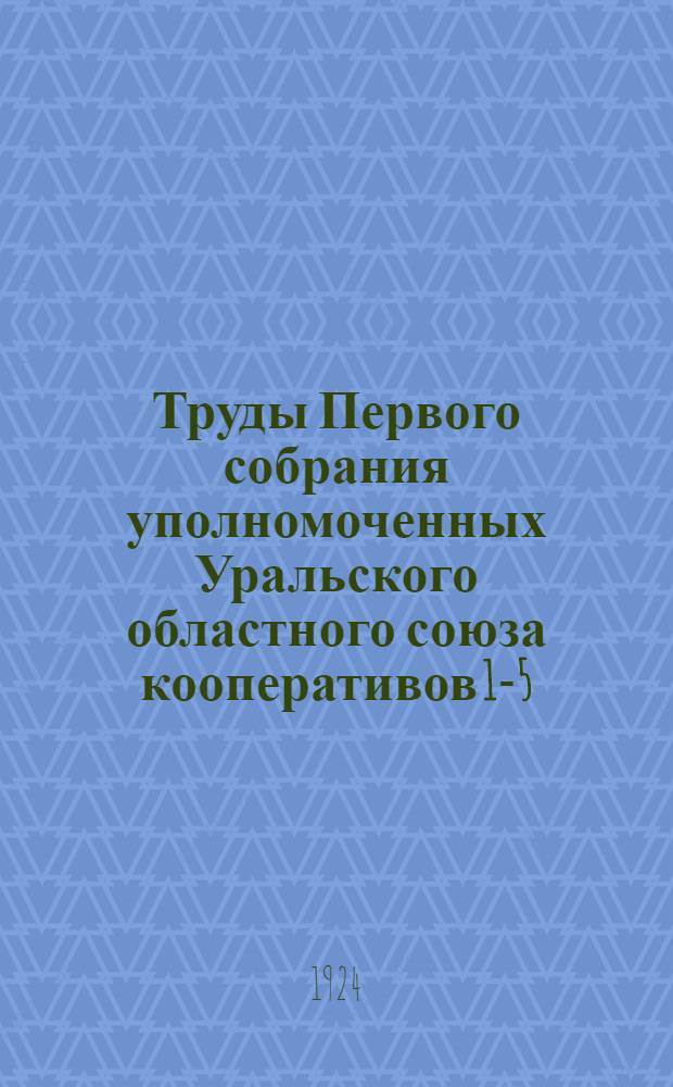 Труды Первого собрания уполномоченных Уральского областного союза кооперативов 1-5-го сентября 1924 года