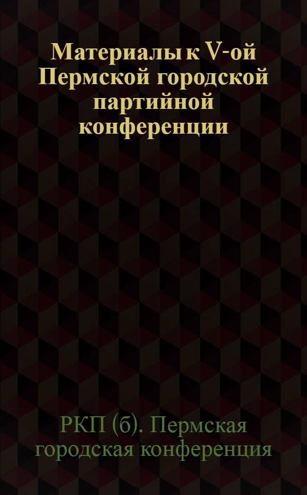 Материалы к V-ой Пермской городской партийной конференции