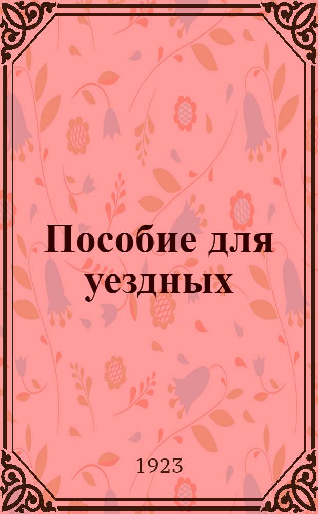 Пособие для уездных (районных) финработников