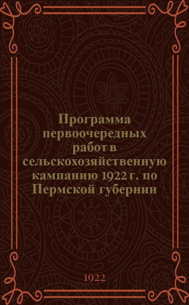Программа первоочередных работ в сельскохозяйственную кампанию 1922 г. по Пермской губернии