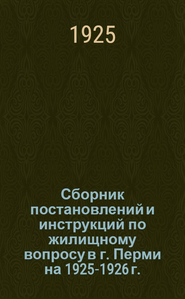 Сборник постановлений и инструкций по жилищному вопросу в г. Перми на 1925-1926 г. : Жилищ. справ. № 4