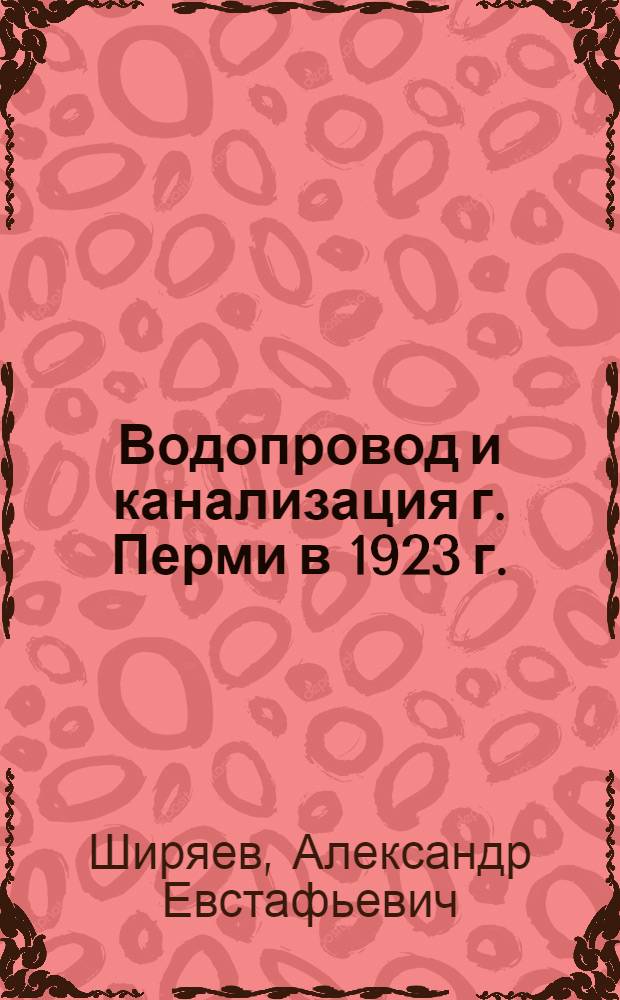 Водопровод и канализация г. Перми в 1923 г.