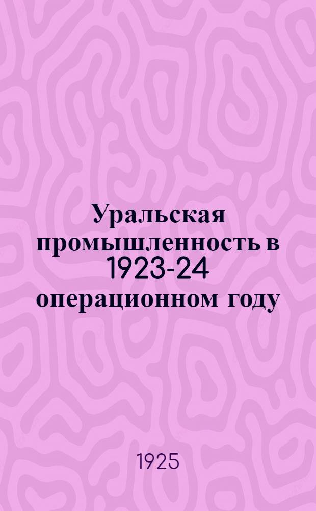 Уральская промышленность в 1923-24 операционном году