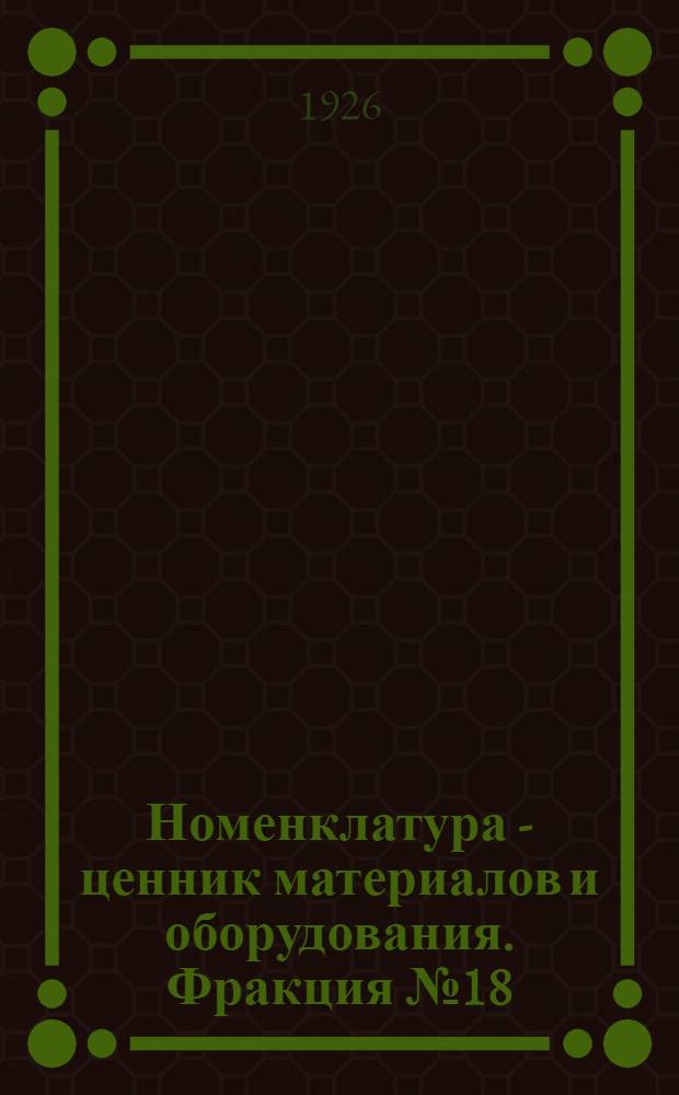 Номенклатура - ценник материалов и оборудования. Фракция № 18 : Провод, шнур, кабель