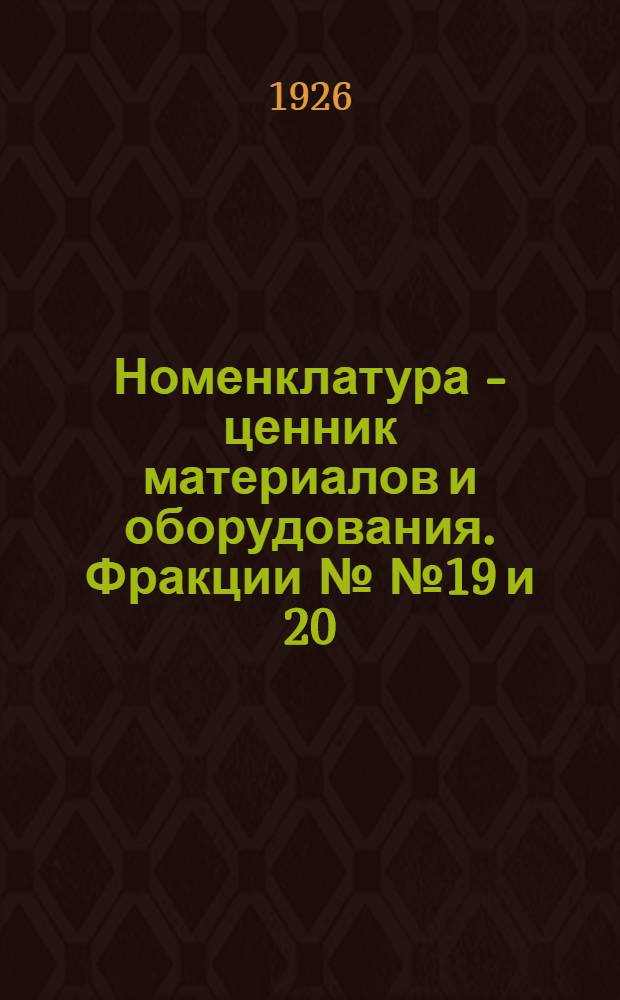 Номенклатура - ценник материалов и оборудования. Фракции №№ 19 и 20 : Резиновые изделия