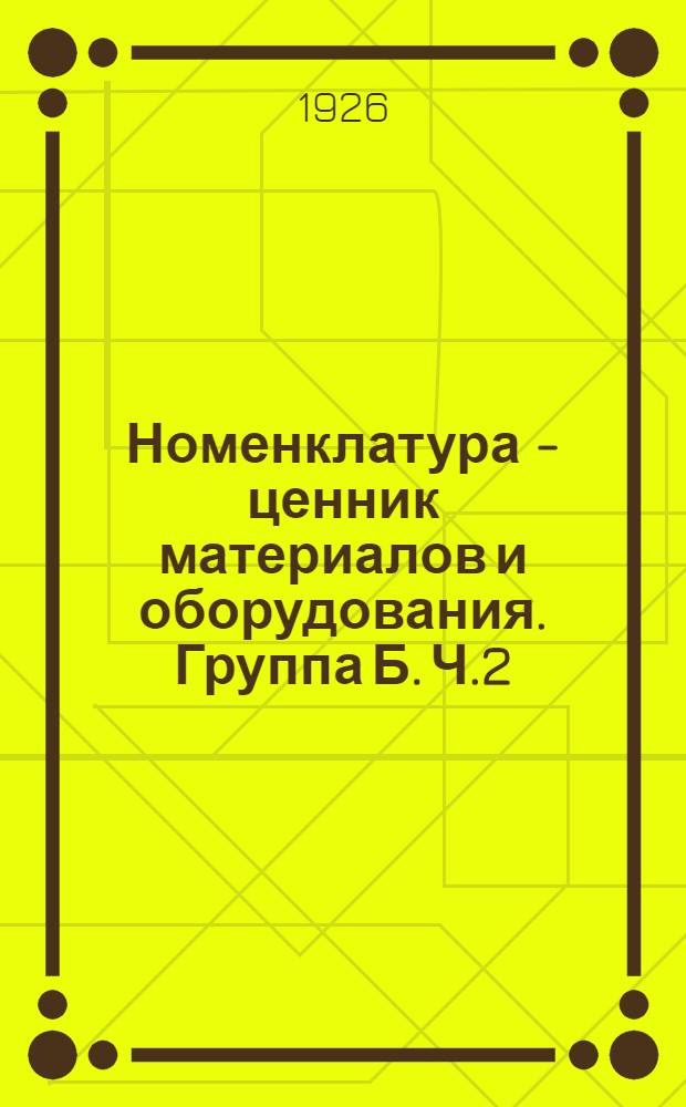 Номенклатура - ценник материалов и оборудования. Группа Б. Ч.2 : Запасные части к автомобилям и тракторам